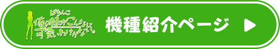 機種ページ