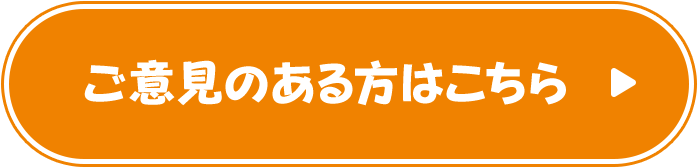 ご意見のある方はこちら