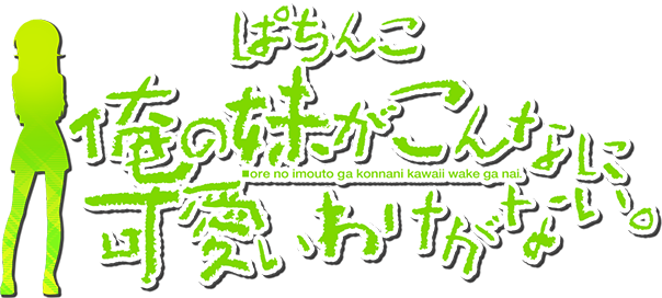 P 俺の妹がこんなに可愛いわけがない。