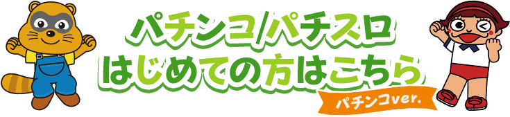 パチンコ/パチスロはじめての方はこちら
