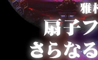 D[`̂͂ĂŐqtbVȂAȂ鍂Mx[`ցII