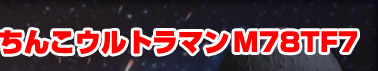 CR�ς��񂱃E���g���}��M78TF7