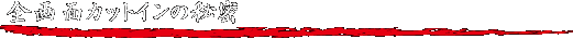 SʃJbgC̔閧