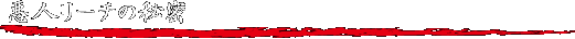 l[`̔閧