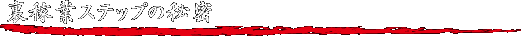 ҋƃXebv̔閧