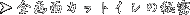 SʃJbgC̔閧