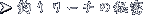 ނ胊[`̔閧