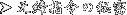 w߂̔閧