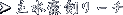 吅[`