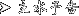 吅\