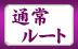 �ʏ탋�[�g