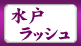 ���˃��b�V��