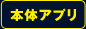�{�̃A�v��