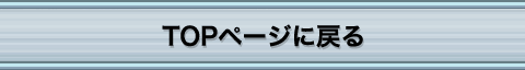 TOPページに戻る