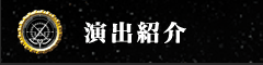 演出紹介
