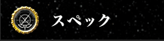 スペック