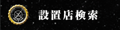 設置店検索