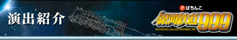 演出紹介