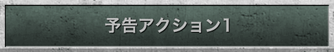 予告アクション1