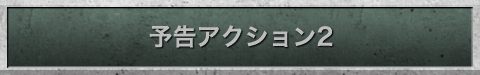 予告アクション2