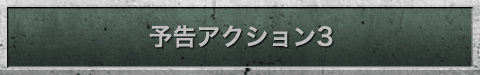 予告アクション3
