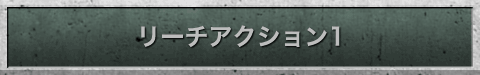 リーチアクション1