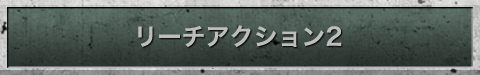 リーチアクション2