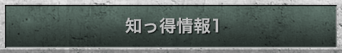 知っ得情報1