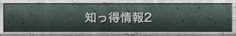 知っ得情報2
