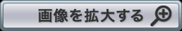 画像を拡大する