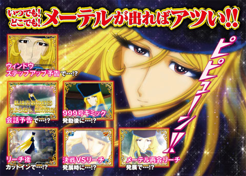 いつでもどこでもメーテルが出ればアツい!!