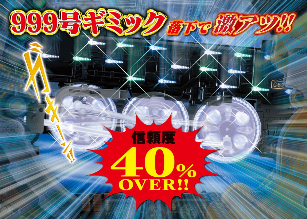 999号ギミック落下で激アツ!!