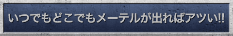 いつでもどこでもメーテルが出ればアツい!!
