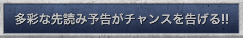 多彩な先読み予告がチャンスを告げる!!