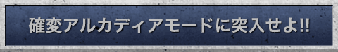 確変アルカディアモードに突入せよ!!