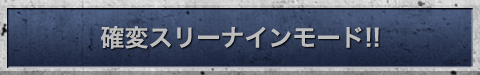 確変スリーナインモード!!