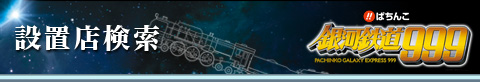 設置店検索