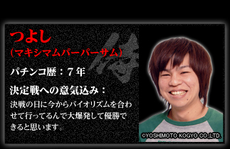 つよし（マキシマムパーパーサム）　決定戦への意気込み：決戦の日に今からバイオリズムを合わせて行ってるんで大爆発して優勝できると思います。