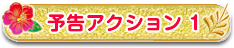 予告アクション1