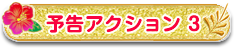 予告アクション3