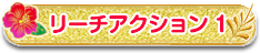 リーチアクション1