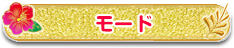 モード