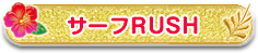 サーフRUSH