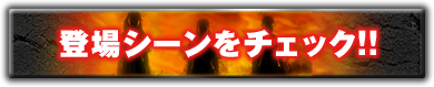 登場シーンをチェック