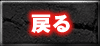 戻る
