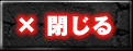 閉じる