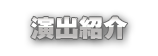 演出紹介