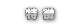 特徴