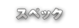 スペック