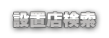 設置店検索